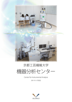 機器分析センター - 京都工芸繊維大学