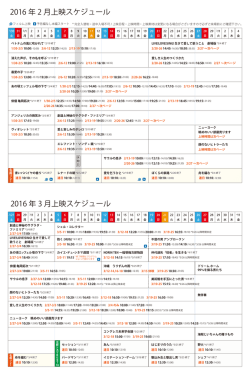 2016 年 2 月上映スケジュール 2016 年 3 月上映