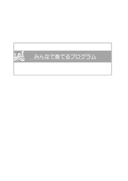 みんなで奏でるプログラム