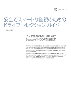 監視ドライブ・セレクション・ガイド