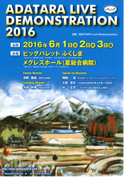 ADATARA LIVE DEMONSTRATION 2016 開催のご案内