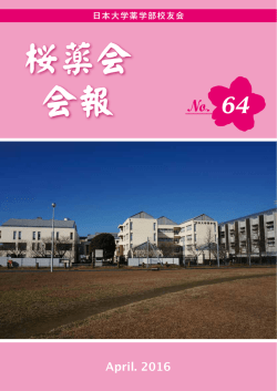 No. 64 - 日本大学 薬学部 校友会