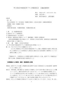 町立真室川病院改革プラン評価委員会 会議記録要旨