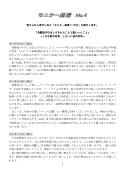 1 皆さんから寄せられた「モニター通信 11 月分」を紹介します。 「消費税
