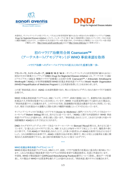初のマラリア治療用合剤 Coarsucam&trade; （アーテスネート/アモジアキン
