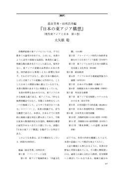 『日本の東アジア構想』