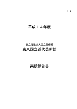 東京国立近代美術館 - 独立行政法人国立美術館