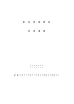 調査概要報告書 - 日本情報システム・ユーザー協会