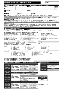 Internet Week 2016当日申込用紙