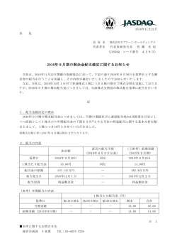 2016年9月期の剰余金配当確定に関するお知らせ