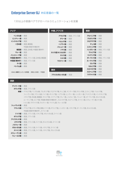 Enterprise Server 8J 対応言語の一覧