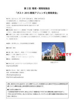 第 2 回 環境・開発勉強会 「ポスト 2015 開発アジェンダと