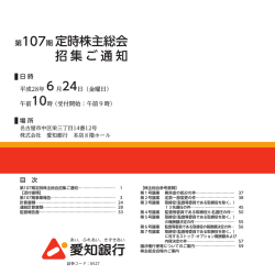 第107期定時株主総会 招集ご通知