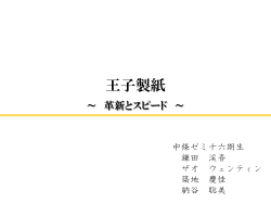 王子製紙 ～革新とスピード