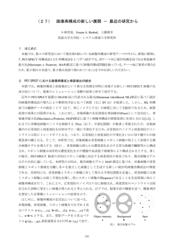 （27） 画像再構成の新しい展開 － 最近の研究から +