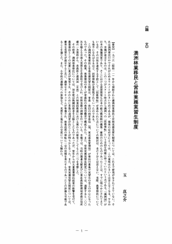 【要旨】 一 九三六 (昭和一 一 ) 年から開始された満洲林業移民と営林
