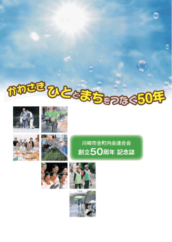 全ページ一括 - 川崎市全町内会連合会