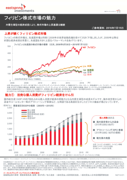 フィリピン株式市場の魅力 （PDF） - イーストスプリング・インベストメンツ