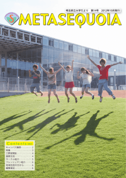 埼玉県立大学だより 第14号 2012年10月発行