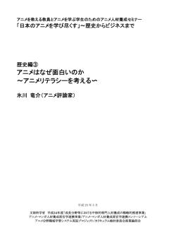 アニメはなぜ面白いのか ～アニメリテラシーを考える
