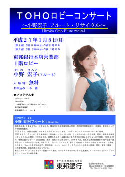 TOHOロビーコンサート