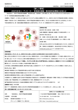 次世代住宅コーディネーター 資格認定講座 無料説明会開催のお知らせ