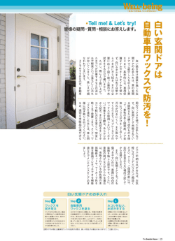 白い玄関ドアのお手入れ 「The SwedenHouse」120号（PDF:208KB）