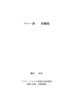 マレー語 語彙集 - 東京外国語大学アジア・アフリカ言語文化研究所