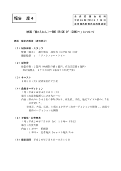 映画「縁(えにし)～THE BRIDE OF IZUMO～」について(109KB