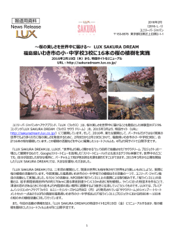 桜の美しさを世界中に届ける〜LUX SAKURA DREAM (PDF | 344KB)