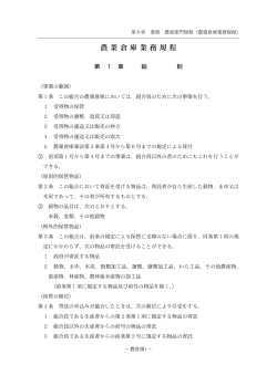 農業倉庫業務規程について