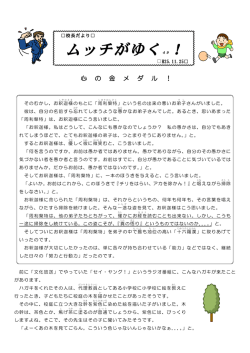 ムッチがゆく49！