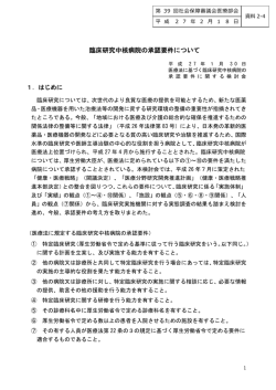 臨床研究中核病院の承認要件について
