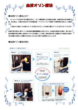 血液オゾン療法とは？