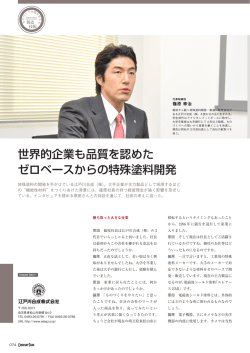 世界的企業も品質を認めた ゼロベースからの特殊塗料開発