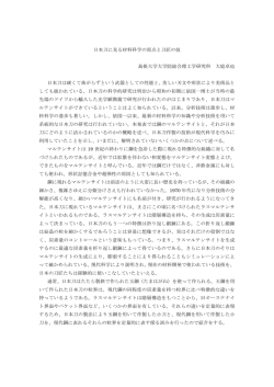 日本刀に見る材料科学の原点と刀匠の技 島根大学大学院総合理工学