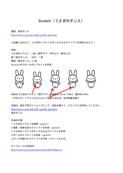 Scratch［うさぎのダンス］