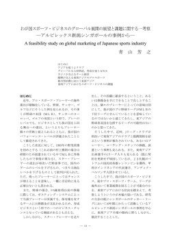 わが国スポーツ・ビジネスのグローバル展開の展望と課題