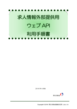 求人情報外部提供用 ウェブ API 利用手順書