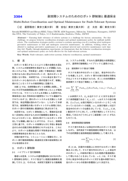 耐故障システムのためのロボット群制御と最適保全