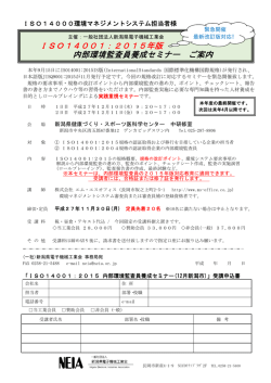 ISO14001：2015年版 内部環境監査員養成セミナー ご案内