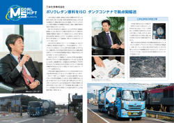 【三井化学株式会社様】ポリウレタン原料をISOタンクコンテナで拠点間輸送