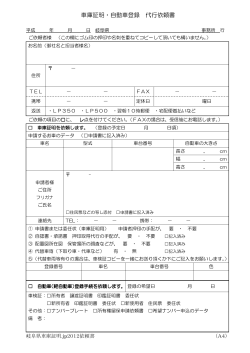 FAXお申込み用紙は、こちら(車庫証明 自動車登録依頼書 ※PDFで開き