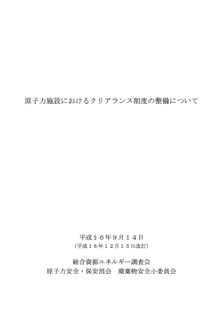 原子力施設におけるクリアランス制度の整備について