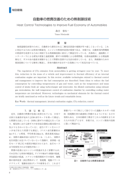 自動車の燃費改善のための熱制御技術