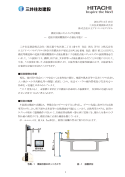 橋梁点検ロボットカメラを開発 ― 近接目視困難箇所の点検を可能に ―