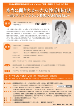 本当に聞きたかった女性活用の話 - 新潟経済社会リサーチセンター