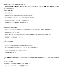 録音問題： Mac サウンドと Adobe Flash Player 設定 A. まず最初に