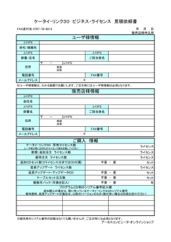 ケータイ・リンク パッケージ版を販売していただく会社様からの申込用