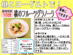 材料（2人分）   桃1個 レモン汁小さじ 1/2 ヨーグルト100g 桃